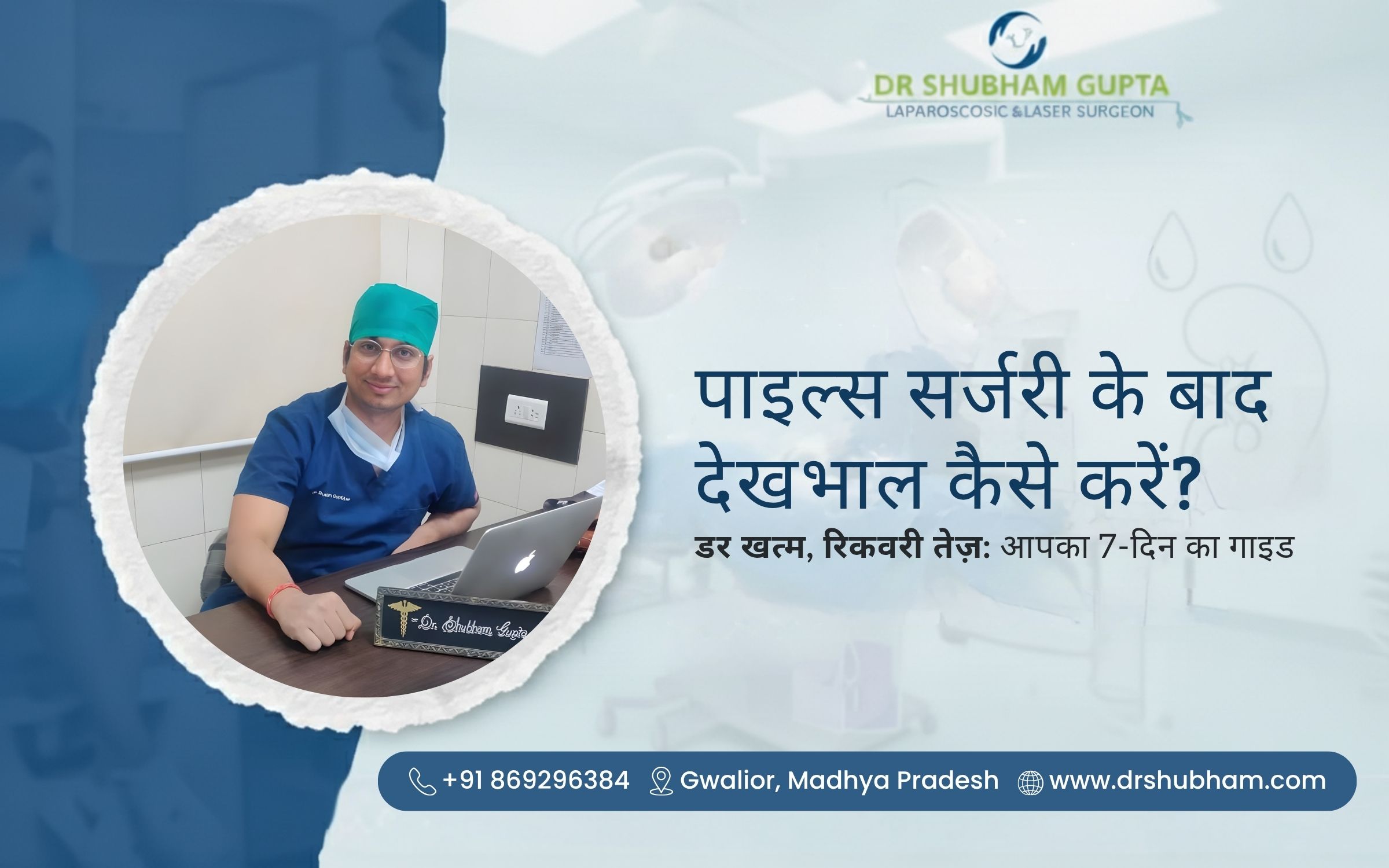 पाइल्स सर्जरी के बाद देखभाल कैसे करें? डर खत्म, रिकवरी तेज़: आपका 7-दिन का गाइड